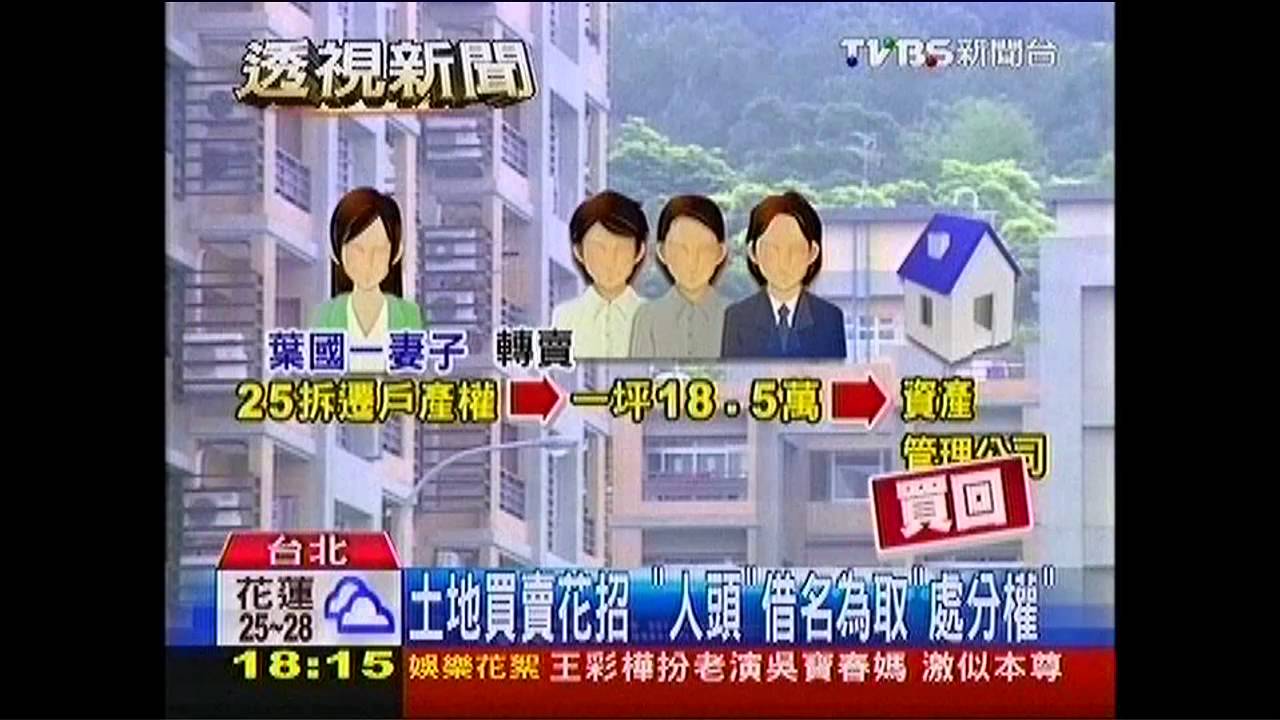 土地買賣花招 「人頭」借名為取「處分權」