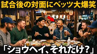 【大谷翔平】“日本食ナイト”にベッツが大爆笑――試合後に大谷翔平が見せた静かすぎるリーダーシップ