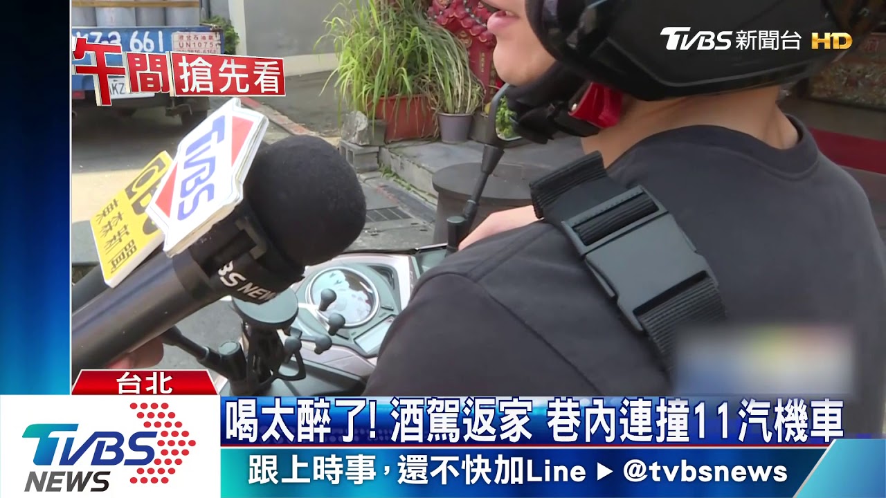 喝太醉了!酒駕返家 巷內連撞11汽機車