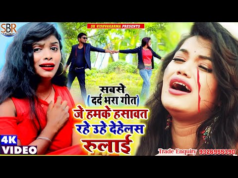 ऐसा दर्द भरा गाना सुना नहीं होगा #Ritu Raj | जे हमके हसावत रहे उहे देहलस रोवाई | Bhojpuri Sad Songs