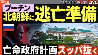 激震😱プーチン、北朝鮮に逃亡準備か！？北朝鮮に執務室急ピッチで建設！ウクライナ戦争の裏で進む極秘計画とは？【ウクライナ戦況Live】3棟3.9万㎡の邸宅