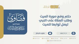 صورة حكم وضع صورة الميت وطلب الصلاة على النبي ليصل ثوابها للميت - الشيخ عبدالرحمن البراك (9794)