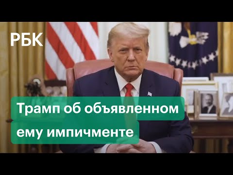 Обращение Трампа о штурме Капитолия и объявленного ему импичмента. Полное видео на русском языке