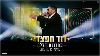 דוד חפצדי | מחרוזת דללה LIVE בבנייני האומה