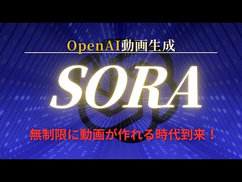 【制限解除】OpenAIのSoraがクレジット制を廃止！動画生成の使い方が一変！ サムネイル