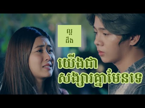 យើងជាសង្សារគ្នាមែនទេ ភ្លេងសុទ្ធ | Yerng Jea Songsa Knea Men Te karaoke