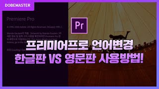 프리미어프로 꿀팁 강좌! 한글판 vs 영문판 둘 다 함께 사용하는 방법! (feat.언어변경)