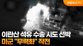 미군 "이란산 석유 수송 시도 선박 무력화" / 연합뉴스TV (YonhapnewsTV)