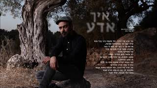 עמיר בניון - איך אדע