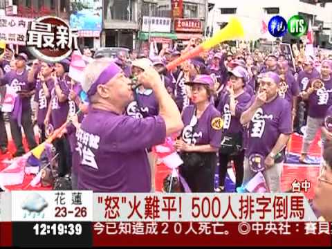 台中公園嗆馬! 500人排"怒"字