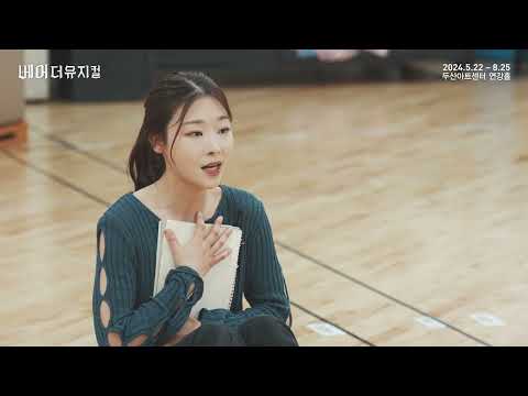 2024 베어 더 뮤지컬 연습실 Clip : Portrait Of A Girl
