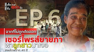Download lagu EP.6 (Uncut Scene) Grandma Pha searches for her relatives after 43 years of separation: EtoeyEjan mp3