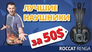 ROCCAT Renga Studio Grade (ROC-14-400) - відео 1
