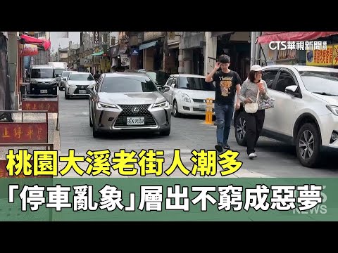 桃園大溪老街人潮多　「停車亂象」層出不窮成惡夢