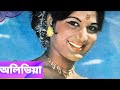 OLIVIA Dream Girl Of Bangla Movie Life Story