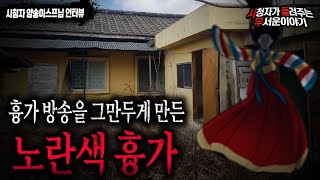 Download lagu 【무서운이야기 실화】 흉가 방송을 그만두게 만들었던 노란색 흉가 실화썰ㅣ양송이스프 님 사연ㅣ돌비공포라디오ㅣ괴담ㅣ미스테리 인터뷰ㅣ시청자 사연ㅣ공포툰ㅣ오싹툰 mp3