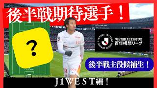 【後半戦期待選手】百年構想リーグ後半戦に期待したいイレブンを勝手に考察【Jリーグ】