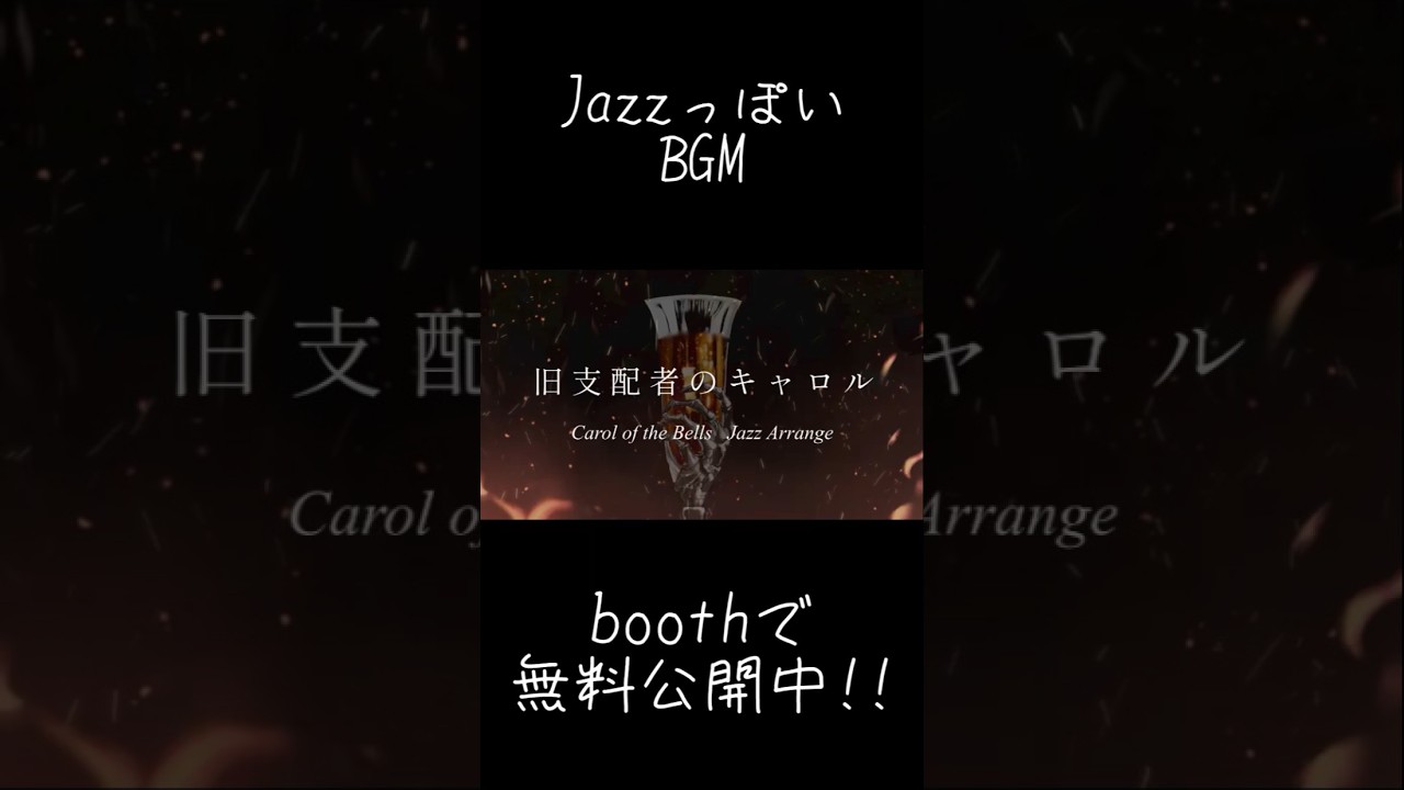 TRPGで使えるとは限らないJazzっぽい曲つめ