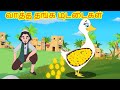 வாத்து தங்க முட்டைகள் Tamil Stories For Kids Kathai Padalgal F