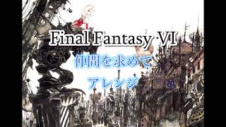 【FINAL FANTASY VI 】アレンジ 仲間を求めて (Searching for Friends)