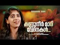 Kannuneer Mari Vedhanakal Judith Ann KN Mathew Peressery Malayalam Christian Devotional Songs