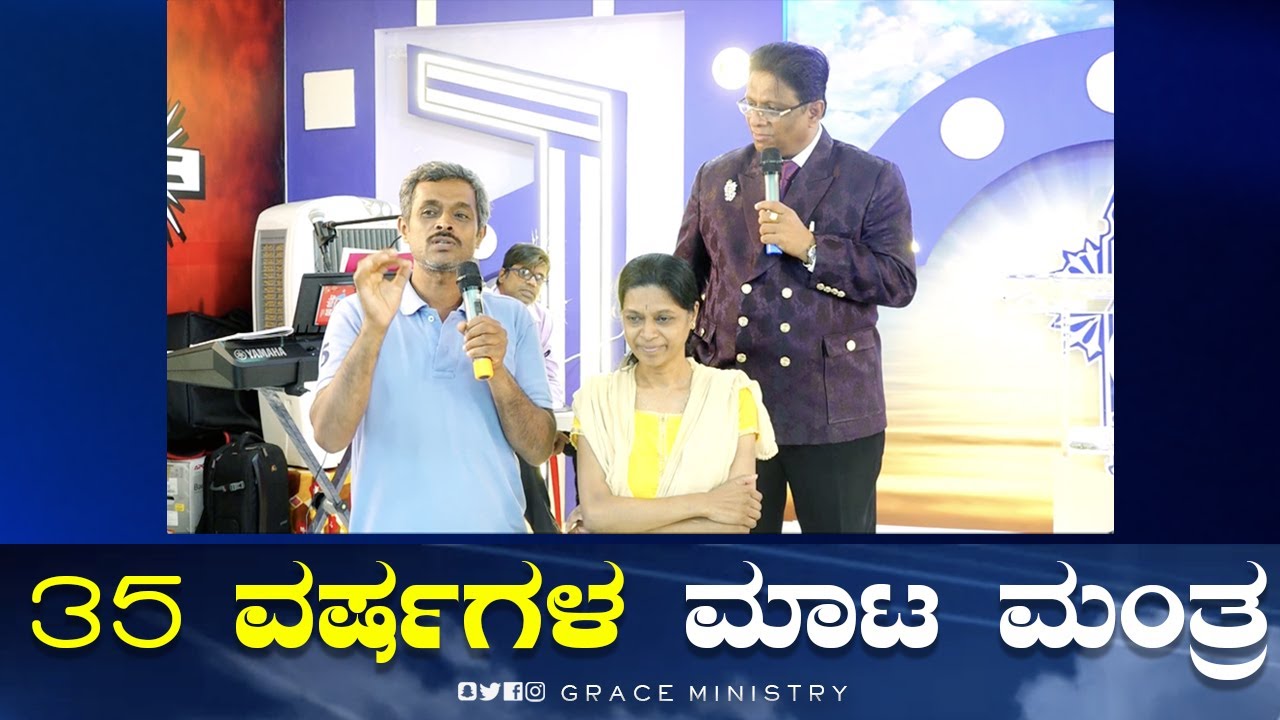 35 ವರ್ಷಗಳ ಮಾಟ ಮಂತ್ರ ; ಪ್ರಾರ್ಥನೆಯಿಂದ ಬಿಡುಗಡೆ | Kannada Testimony 2022 | Grace Ministry Bangalore