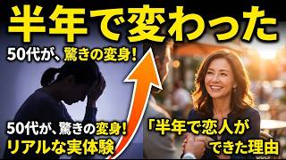 『もう恋愛は無理』と思っていた50代が、半年で恋人ができた理由