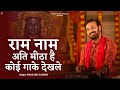 राम नाम अति मीठा है कोई गाके देखले Prakash Gan