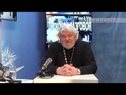 2025 11 24 Мужской разговор