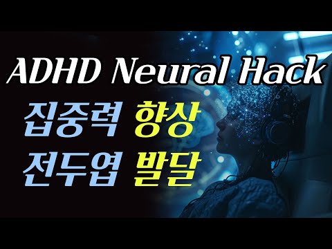 전두엽 발달과 집중력의 향상 주의력 결핍 과잉행동장애 (ADHD)등이 완화될 수 있습니다