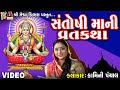 Santoshi Maa Ni Varta Kamini Panchal Gujarati Devotional Varta