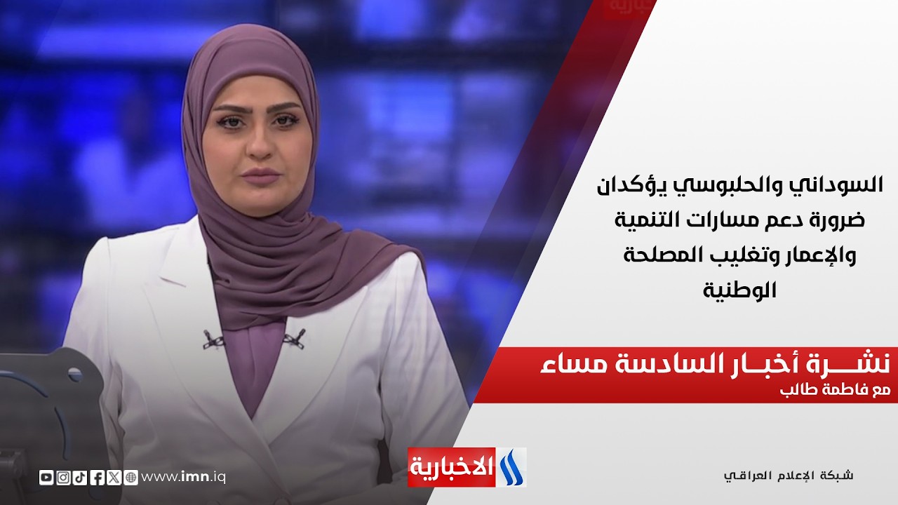 فيديو | السوداني والحلبوسي يؤكدان ضرورة دعم مسارات التنمية والإعمار وتغليب المصلحة الوطنية..نشرة الـ6