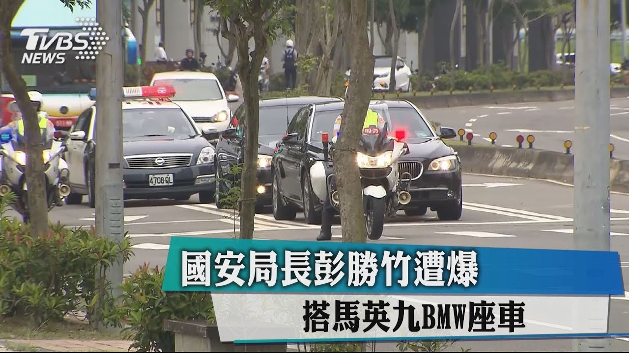 國安局長彭勝竹遭爆　搭馬英九BMW座車