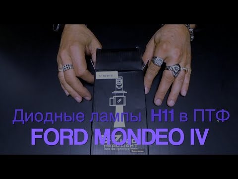 АВТОМОБИЛЬНЫЕ ХИТРОСТИ//Диоды H11 в ПТФ FORD MONDEO IV (рестайлинг)