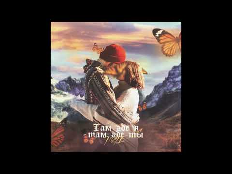 T1One - Там где я там где ты