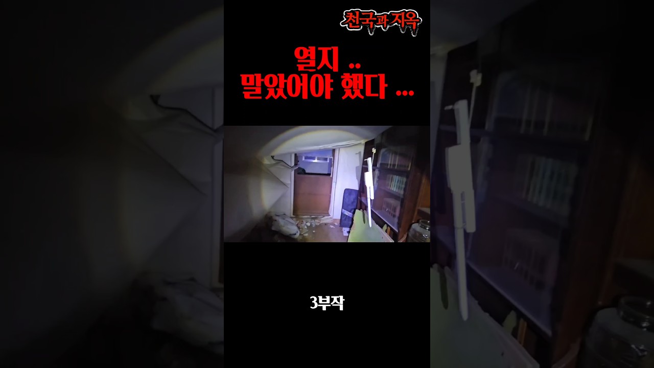 천국과 지옥 : 멈춰버린 장소썩디썩은 자물쇠#그들이사는곳 #ghost #천국과지옥#공포