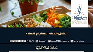 الحامل والمرضع الإطعام أم القضاء؟ image