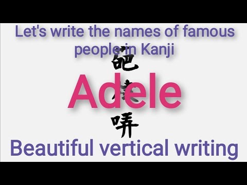 (Adele)Beautiful vertical writing How do you write the full name of your favorite singer in Kanji?