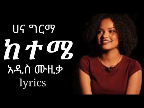 Hana Girma - Keteme lyrics ሀና ግርማ ከተሜ | New Ethiopian Music 2022