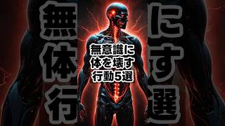 無意識に体を壊す行動５選　 #健康雑学 #豆知識 #健康習慣 #健康管理