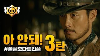 아 안돼! 3탄  #솔플보다트리플 풀버전 [이병헌 X 브롤스타즈]