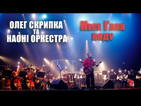 Олег Скрипка та НАОНI — Несе Галя воду [Live]