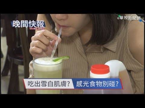 【晚間搶先報】吃深色食物易曬黑?打假特攻隊揭真相