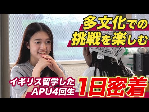【1日密着】多文化キャンパスで挑戦をとことん楽しむ！イギリス留学した国際大学4回生の1日