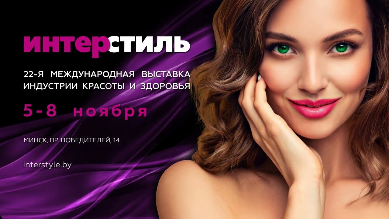 ИнтерСтиль-2025 — инновации в мире красоты и здоровья!