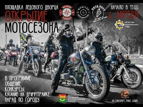 Открытие мотосезона 2019 в г Барановичи