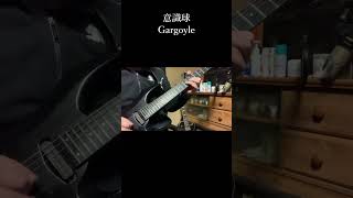 【GARGOYLE】guitar 弾いてみた 【意識球】 solo part