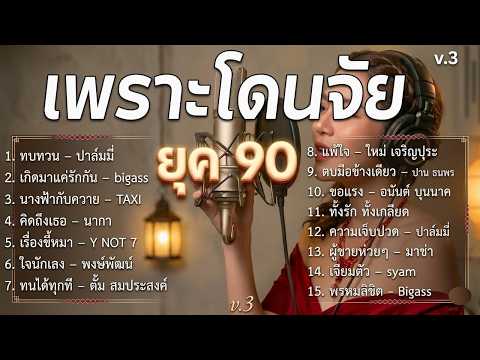 เพราะโดนจัย เพลงฮิตยุค 90's V.3 | นางฟ้ากับควาย | เรื่องขี้หมา | พรหมลิขิต | ใจนักเลง | Cover music