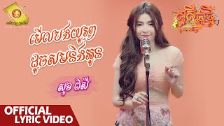 មើលបងយូរៗដូចសមនិងអូន ​ - សុខ ពិសី  ( Official Lyric Video )