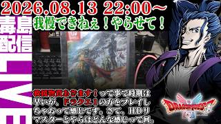 【ゲリラ定期】#1 [ネタバレあり] HD-2D版 ドラゴンクエスト どんなに変わっているんだろうか？鬼畜もんリマスターの世界の徘徊を楽しみにいているぜぇ…へっへっへっ…
